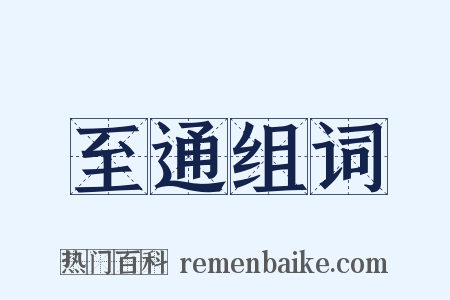 至通组词是什么意思的图片